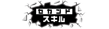 株式会社セカンドスキル